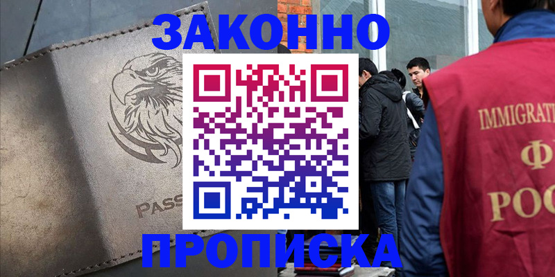 прописка законно в Шадринске